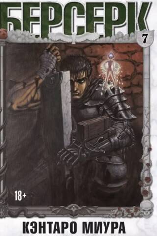 Berserk. Volume 7
