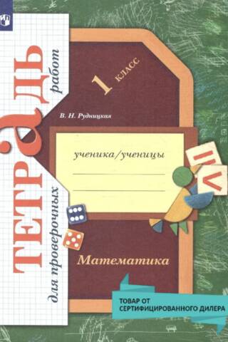 Mathematics. 1st grade. Workbook for tests.
