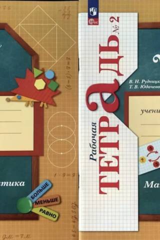 Mathematics. Grade 2. Workbook. In 2 parts.