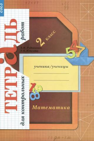 Mathematics. 2nd grade. Workbook for tests.