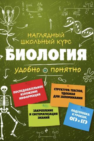 Биология. Удобно и понятно