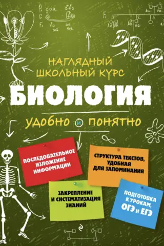 Биология. Удобно и понятно