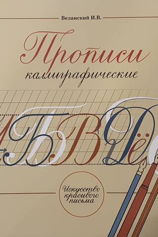 Прописи каллиграфические