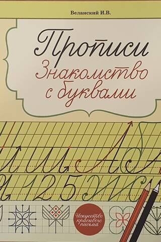 Прописи. Знакомство с буквами
