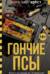 Гончие псы