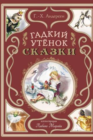 Гадкий утенок. Сказки