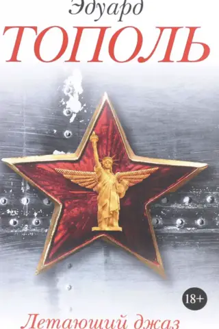 Летающий джаз
