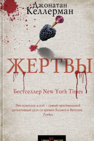Жертвы