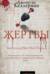Жертвы