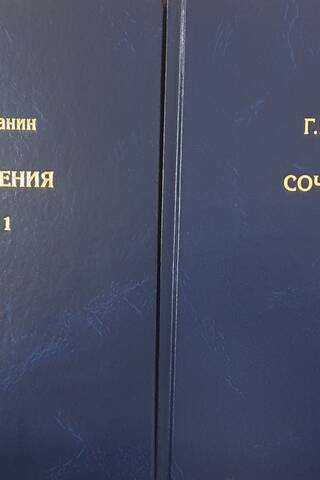 Сочинения. В 2 томах