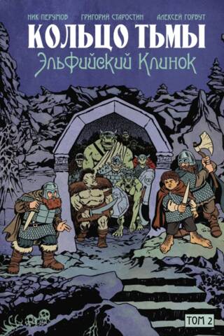 Tumsas gredzens: Elfu asmens, 2. sējums