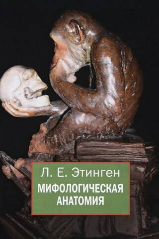 Мифологическая анатомия