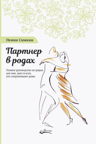 Партнер в родах. Полное руководство по родам для пап, доул и всех, кто сопровождает роды