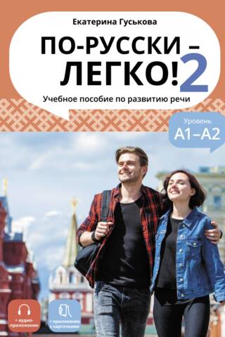 По-русски-легко! - 2. Учебное пособие по развитию речи. Уровень А1-А2