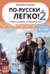 По-русски-легко! - 2. Учебное пособие по развитию речи. Уровень А1-А2