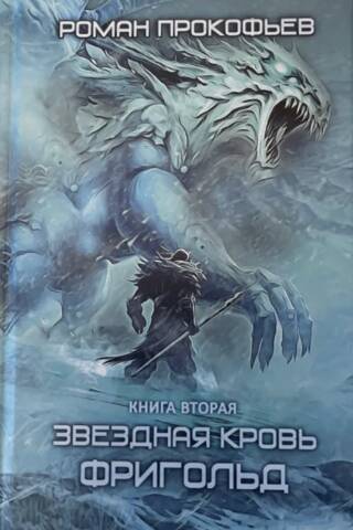 Звездная Кровь. Книга вторая. Фригольд