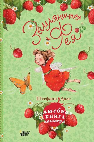 Strawberry Fairy: The Magical Book of Vacations