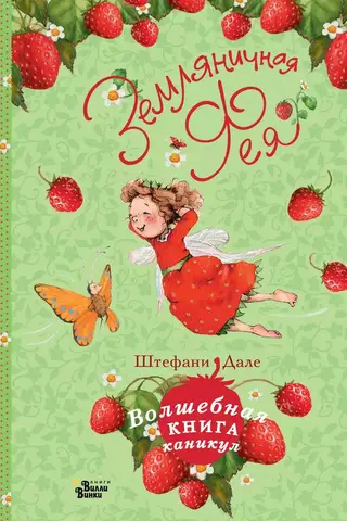 Strawberry Fairy: The Magical Book of Vacations