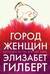 Город женщин