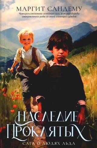 Сага о Людях Льда. Том 6. Наследие проклятых