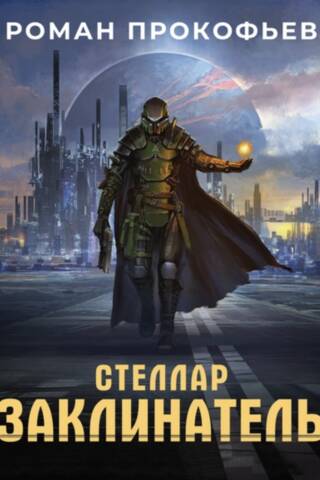 Стеллар. Заклинатель