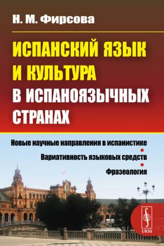 Испанский язык и культура в испаноязычных странах