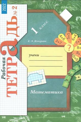 Matemātika. 1. klase. Darba burtnīca. 3 daļās.