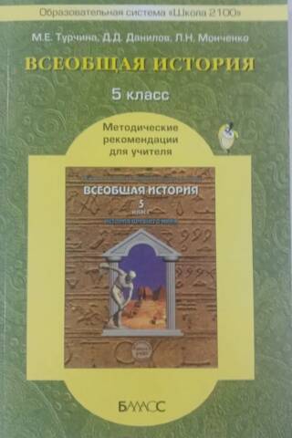 Всеобщая история. 5 класс. Методические рекомендации для учителя