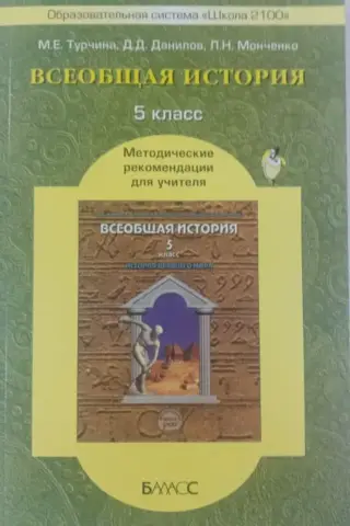 Всеобщая история. 5 класс. Методические рекомендации для учителя