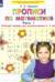 Прописи по математике. Часть 1. Рабочая тетрадь для дошкольников 6-7 лет