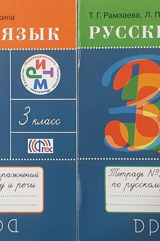 Russian Language. Grade 3. Russian Language and Speech Exercise Book. In 2 Parts.