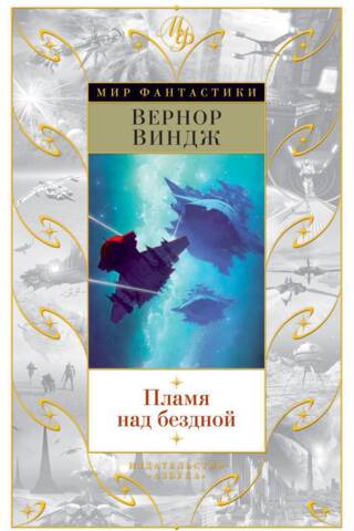 Пламя над бездной