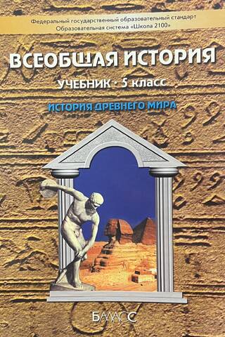 Всеобщая история. История Древнего мира. 5 класс. Учебник