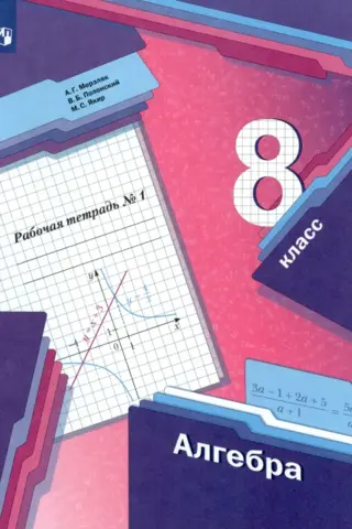 Algebra. Grade 8. Workbook. Part 1