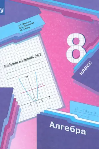 Algebra. Grade 8. Workbook. Part 2