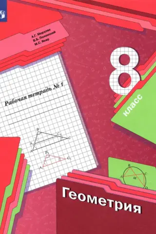 Geometry. Grade 8. Workbook. Part 1