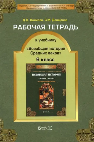 Darba burtnīca mācību grāmatai "Viduslaiku vispārējā vēsture". 6. klase