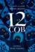 12 сов