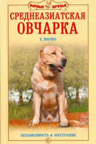 Central Asian Shepherd Dog: Independence and Fearlessness