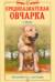 Среднеазиатская овчарка. Независимость и бесстрашие