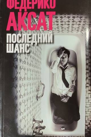 Последний шанс