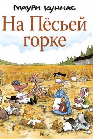 На Песьей горке