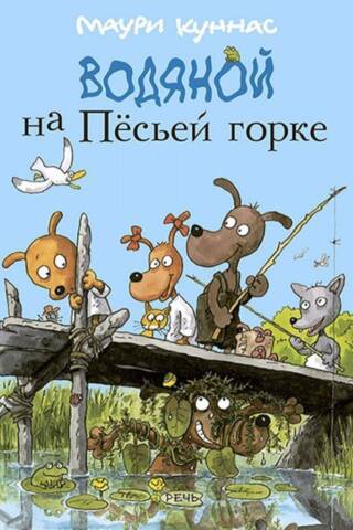 Водяной на Песьей горке
