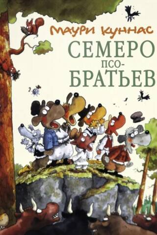 Семеро Псобратьев
