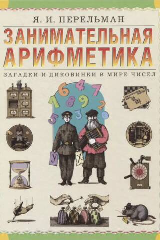 Entertaining Arithmetic: Riddles and Curiosities in the World of Numbers