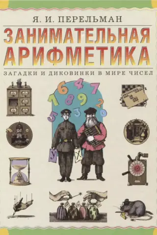 Entertaining Arithmetic: Riddles and Curiosities in the World of Numbers