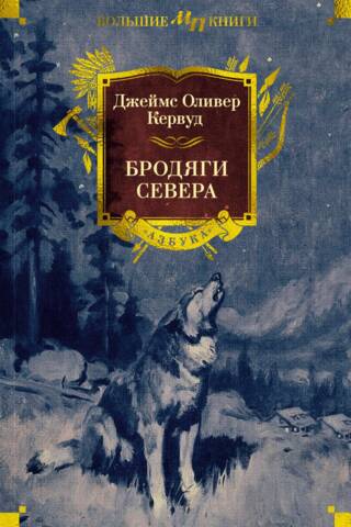 Vagabonds of the North