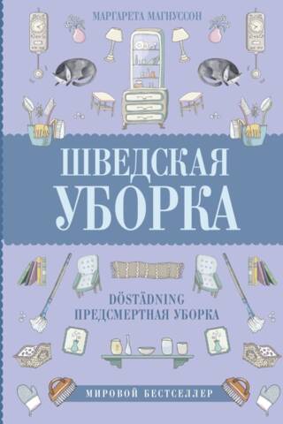 Шведская уборка. Новый скандинавский тренд Döstädning - предсмертная уборка
