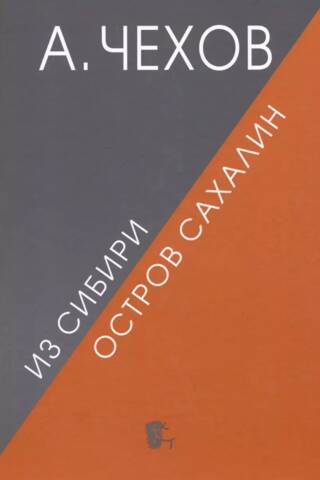 Из Сибири. Остров Сахалин