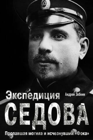 Экспедиция Седова. Пропавшая могила и исчезнувший «Фока»